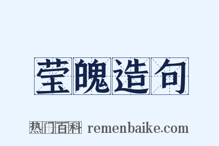 莹魄造句是什么意思的图片